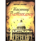 Таємниці Ватикану