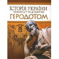Історія України написана у V ст. до нашої ери Геродотом
