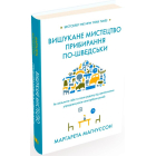Вишукане мистецтво прибирання по-шведськи. Як звільнити себе та свою родину від накопичених упродовж років непотрібних речей