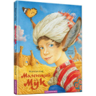 Маленький Мук