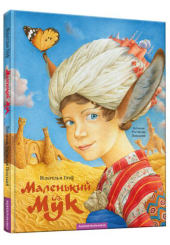 Маленький Мук