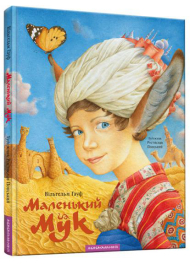 Маленький Мук