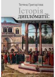 Історія дипломатії від давнини до кінця XVIII ст.