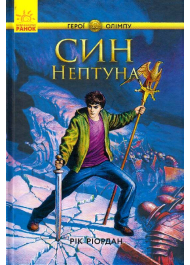 Син Нептуна. Книга 2