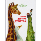 Історія Доктора Дуліттла