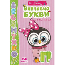 Вивчаємо букви з наліпками