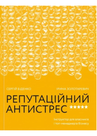 Репутаційний антистрес: Інструктор для власників і топ-менеджерів бізнесу