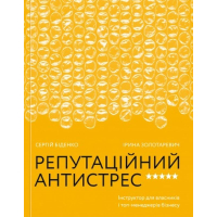 Репутаційний антистрес: Інструктор для власників і топ-менеджерів бізнесу