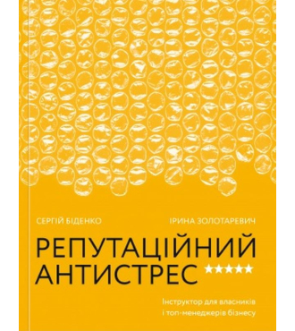 Репутаційний антистрес: Інструктор для власників і топ-менеджерів бізнесу