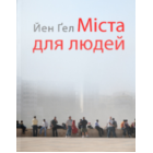 Міста для людей