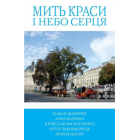 Мить краси і небо серця