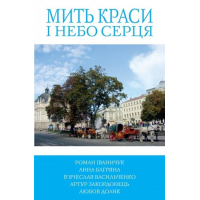 Мить краси і небо серця