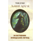 Давні друзі (за мотивами ірландських легенд)