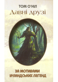 Давні друзі (за мотивами ірландських легенд)