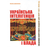 Українська інтелігенція і влада