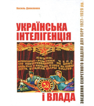 Українська інтелігенція і влада