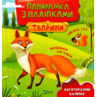 Тварини. Панорамка з наліпками