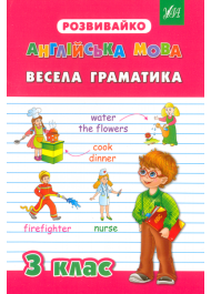 Англійська мова. Весела граматика. 3 клас