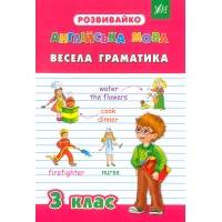 Англійська мова. Весела граматика. 3 клас