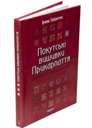 Покутські вишивки Прикарпаття. Мистецтво геометричного орнаменту і колориту. Альбом 1