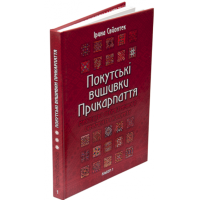 Покутські вишивки Прикарпаття. Мистецтво геометричного орнаменту і колориту. Альбом 1