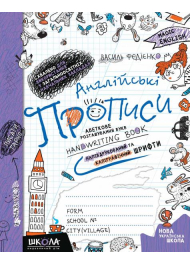 Англійські прописи. Напівдруковані та каліграфічні шрифти. Синя графічна сітка