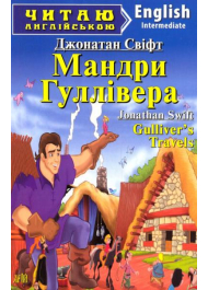 Мандри Гуллівера. Gulliver's Travels