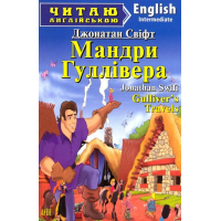 Мандри Гуллівера. Gulliver's Travels