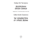 Воскресіння патера Брауна. The Resurrection of Father Brown