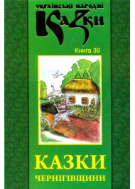 Казки Чернігівщини. Книга 39