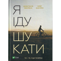 Я іду шукати
