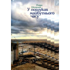 У пошуках майбутнього часу