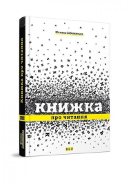 Книжка про читання