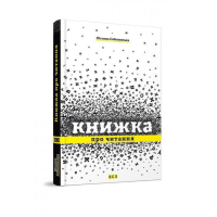 Книжка про читання