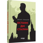 Останні дні Сталіна