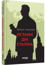 Останні дні Сталіна