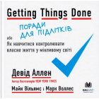 Getting Things Done, або Як навчитися контролювати власне життя у мінливому світі