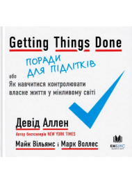 Getting Things Done, або Як навчитися контролювати власне життя у мінливому світі