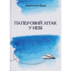 Паперовий літак у небі