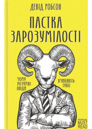 Пастка зарозумілості. Чому розумні люди вчиняють тупо