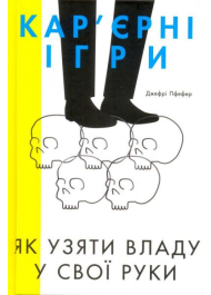 Кар'єрні ігри. Як узяти владу у свої руки