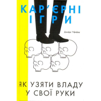 Кар'єрні ігри. Як узяти владу у свої руки