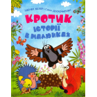 Кротик. Історії в малюнках