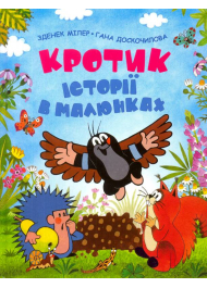 Кротик. Історії в малюнках