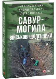 Савур-Могила. Військові щоденники