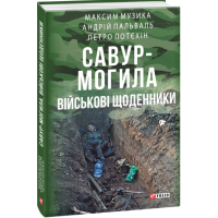 Савур-Могила. Військові щоденники