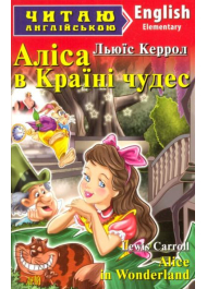 Аліса в Країні чудес. Alice in Wonderland