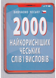 2000 найкорисніших чеських слів і висловів