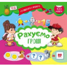 Рахуємо гроші