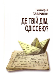 Де твій дім Одіссею?